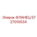 Пневматический фланец буровой установки артикул 5727010534