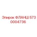 5730004736 ФЛАНШ Epiroc