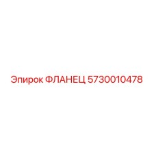5730010478 ФЛАНЕЦ Epiroc
