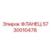 5730010478 ФЛАНЕЦ Epiroc