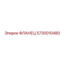 5730010480 ФЛАНЕЦ Epiroc