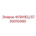 5730010480 ФЛАНЕЦ Epiroc