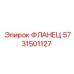 Оригинальная деталь Epiroc артикул 5731501127