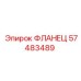 57483489 ФЛАНЕЦ Epiroc