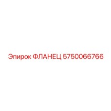 5750066766 ФЛАНЕЦ Epiroc