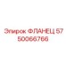 5750066766 ФЛАНЕЦ Epiroc