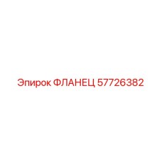 57726382 ФЛАНЕЦ Epiroc