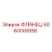 6060005158 ФЛАНЕЦ Epiroc