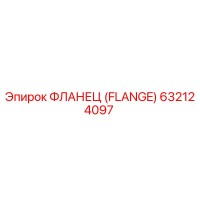 632124097 ФЛАНЕЦ (FLANGE) Epiroc