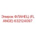 632124097 ФЛАНЕЦ (FLANGE) Epiroc