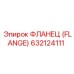 632124111 ФЛАНЕЦ (FLANGE) Epiroc