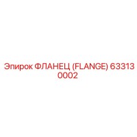 633130002 ФЛАНЕЦ (FLANGE) Epiroc