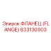 633130003 ФЛАНЕЦ (FLANGE) Epiroc