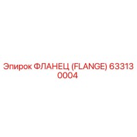 633130004 ФЛАНЕЦ (FLANGE) Epiroc