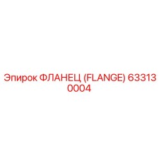 633130004 ФЛАНЕЦ (FLANGE) Epiroc