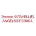633130004 ФЛАНЕЦ (FLANGE) Epiroc