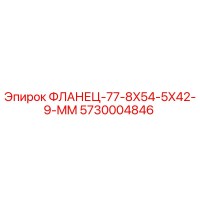 5730004846 ФЛАНЕЦ-77-8X54-5X42-9-MM Epiroc