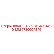 5730004846 ФЛАНЕЦ-77-8X54-5X42-9-MM Epiroc