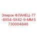 5730004846 ФЛАНЕЦ-77-8X54-5X42-9-MM Epiroc