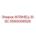 5590008526 ФЛАНЕЦ-8-5С Epiroc