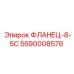 5590008576 ФЛАНЕЦ-8-5С Epiroc