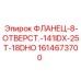 1614673700 ФЛАНЕЦ-8-ОТВЕРСТ.-141IDX-25T-18DHO Epiroc