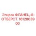 1612803900 ФЛАНЕЦ-8-ОТВЕРСТ. Epiroc