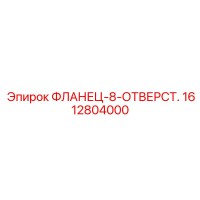 1612804000 ФЛАНЕЦ-8-ОТВЕРСТ. Epiroc
