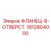 1612804000 ФЛАНЕЦ-8-ОТВЕРСТ. Epiroc