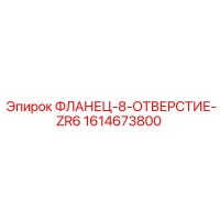 1614673800 ФЛАНЕЦ-8-ОТВЕРСТИЕ-ZR6 Epiroc