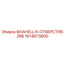 1614673800 ФЛАНЕЦ-8-ОТВЕРСТИЕ-ZR6 Epiroc