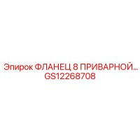 GS12268708 ФЛАНЕЦ 8 ПРИВАРНОЙ… Epiroc