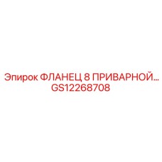 GS12268708 ФЛАНЕЦ 8 ПРИВАРНОЙ… Epiroc
