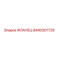 8440301729 ФЛАНЕЦ Epiroc