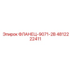 4812222411 ФЛАНЕЦ-9071-2B Epiroc