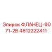 4812222411 ФЛАНЕЦ-9071-2B Epiroc