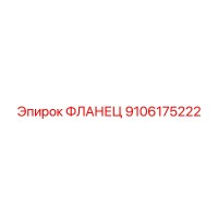 9106175222 ФЛАНЕЦ Epiroc