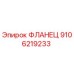 Изображение фланца Epiroc 9106219233 — высококачественная запасная часть