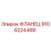 9106224489 ФЛАНЕЦ Эпирок