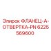 6225569600 ФЛАНЕЦ-A-ОТВЕРТКА-PN Эпирок