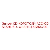 52354709 CD-КОРОТКИЙ-ACC-CDSEZ36-5-4-ФЛАНЕЦ Epiroc