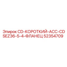 Оригинальный фланец 52354709 CD-КОРОТКИЙ-ACC-CDSEZ36-5-4 производства Epiroc