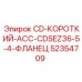 Оригинальный фланец 52354709 CD-КОРОТКИЙ-ACC-CDSEZ36-5-4 производства Epiroc