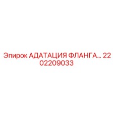 2202209033 АДАПТАЦИЯ ФЛАНГА Epiroc