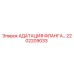 2202209033 АДАПТАЦИЯ ФЛАНГА Epiroc