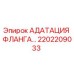 2202209033 АДАПТАЦИЯ ФЛАНГА Epiroc