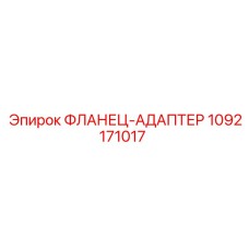 1092171017 ФЛАНЕЦ-АДАПТЕР Epiroc