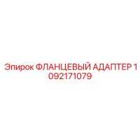 1092171079 ФЛАНЦЕВЫЙ АДАПТЕР Epiroc