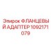1092171079 ФЛАНЦЕВЫЙ АДАПТЕР Epiroc