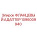 1096009940 ФЛАНЦЕВЫЙ АДАПТЕР Epiroc